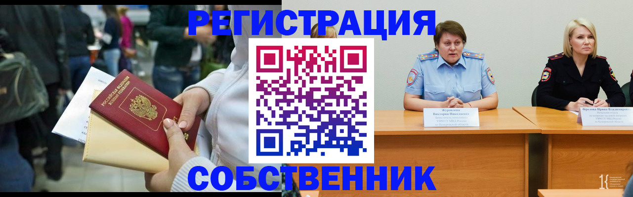 временная регистрация законно в Киселёвске